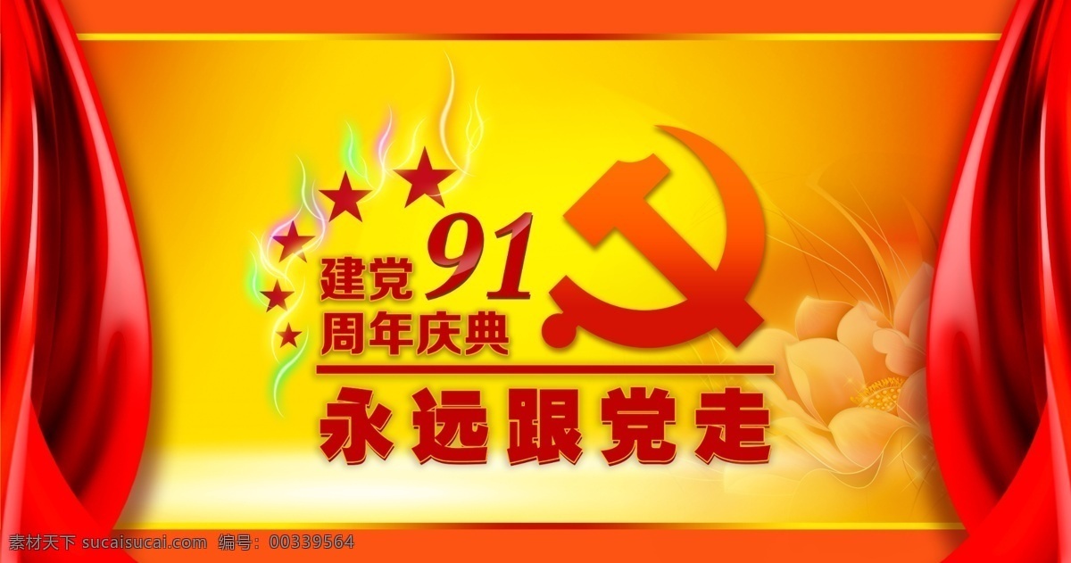 板报 背景 部队 创意 党的生日 党徽 党建 党旗 建党节背景 建党节 71 七一 九十一 军队 政府 展板 91周年 立体字 庆祝 热烈庆祝 宣传画 宣传海报 纪念 喜迎 华诞 中国共产党 共产党 辉煌 喜庆 红色 高端 舞台 晚会 文艺晚会 红歌会 宣传栏 红色经典 幕布 红绸 节日素材 源文件 宣传单 彩页 dm