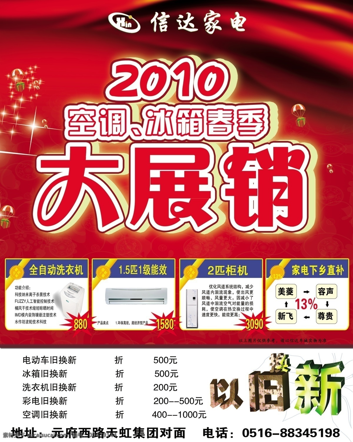 2010 分层 冰箱 春季 底纹 花 花纹 降落伞 信达家电 空调 大展销 以旧换新 飘带 星星 礼品 特价 小鸭 源文件 psd源文件