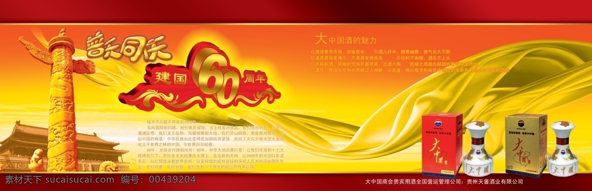 封面模板 广告设计模板 华表 画册设计 酒类画册 飘带 普天同庆 天安门 源文件库 中国 酒 画册 封二 三 大 封面 大中国酒 华诞60周年 建国60 周年 高分辩率飘带 其他画册封面
