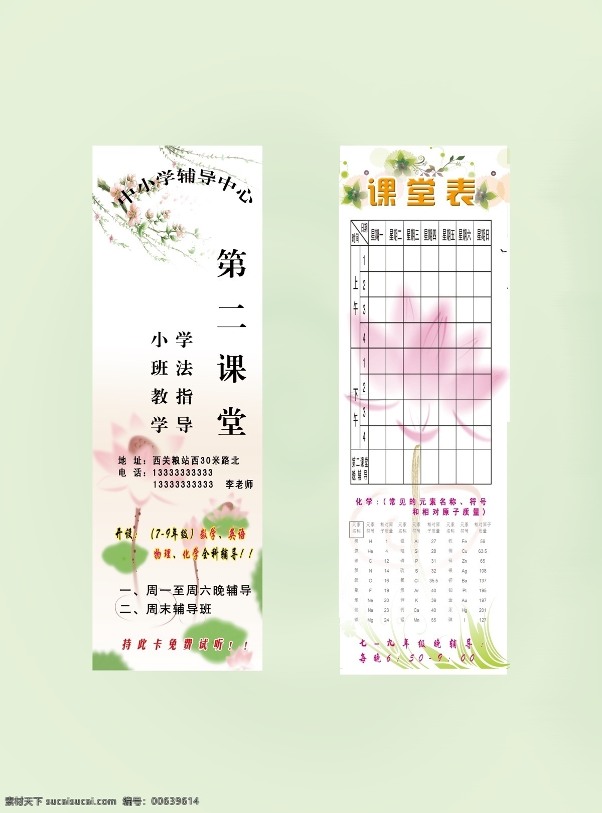 分层 背景 背景模版 荷花 化学元素 课程表 书签 杏花 书签素材下载 书签模板下载 书签卡片 学生书签 源文件 psd源文件