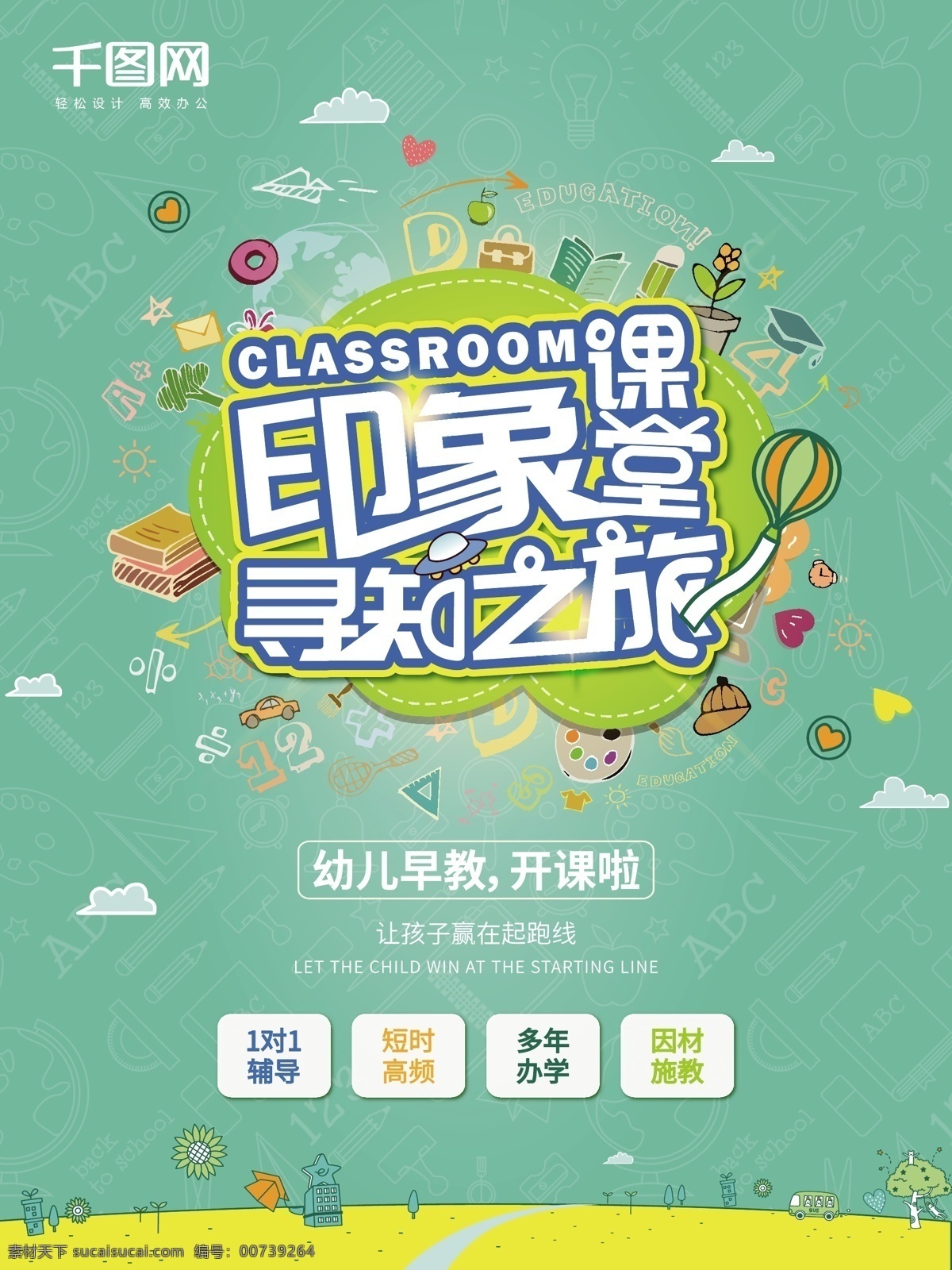 绿色 简约 儿童 早教 海报 学习 课堂 教育