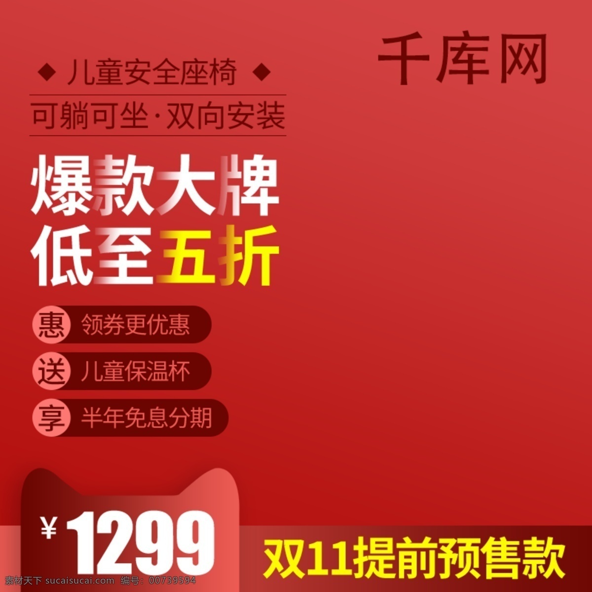 双十 双 预售 母婴 类 儿童座椅 主 图 直通车 千库原创 018双11 双十一来啦 母婴用品 儿童安全座椅 主图直通车 红色 爆款大牌 促销海报