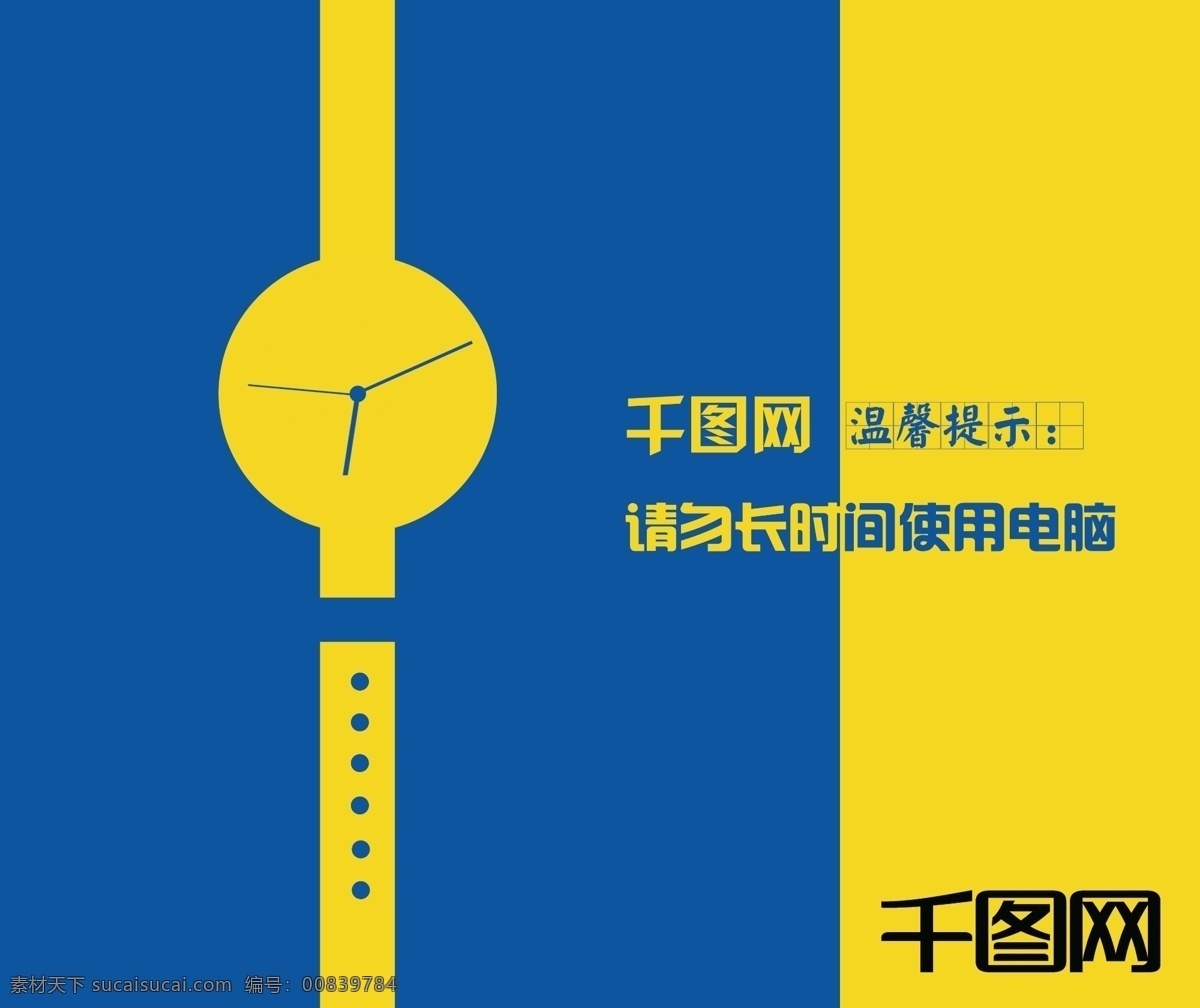 千 图 网 鼠标垫 温馨 提示 黄色 蓝色 千图网 手表 原创设计 创意设计
