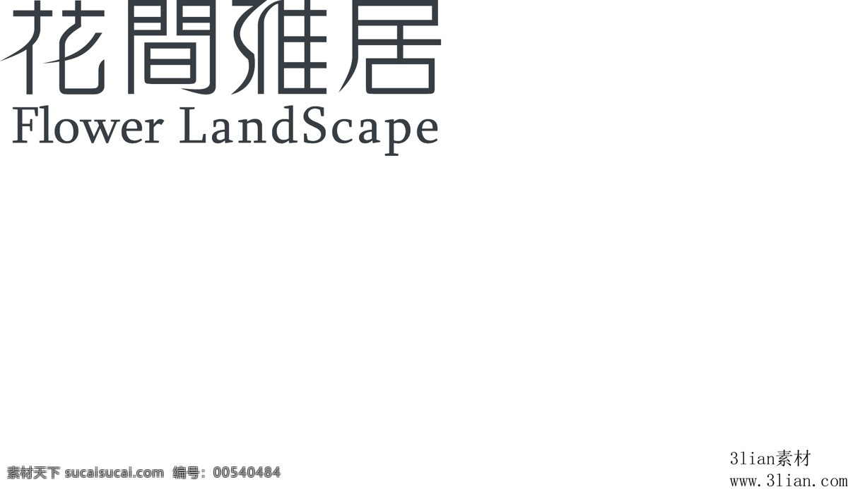 花 间 雅 居 矢量图 其他矢量图