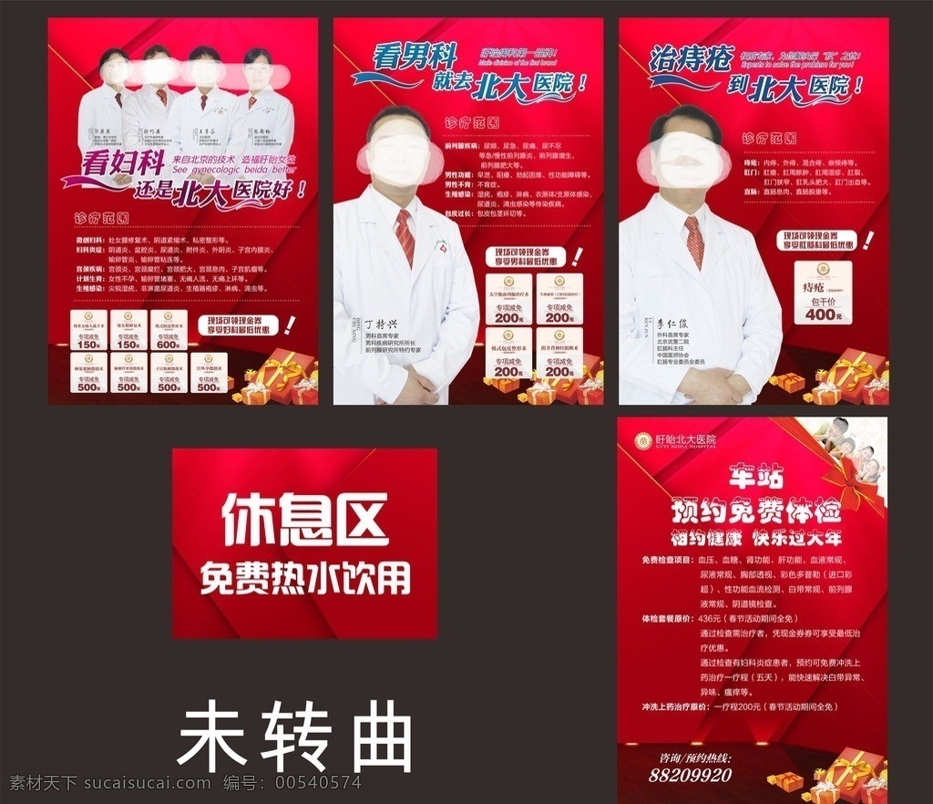 医疗宣传单 宣传单 展架 义诊 活动 妇科 男科 诊疗范围 专家 优惠活动 休息区 车站 大型义诊 免费体检 精品 红色 过年活动 医疗 医院 展板模板 矢量