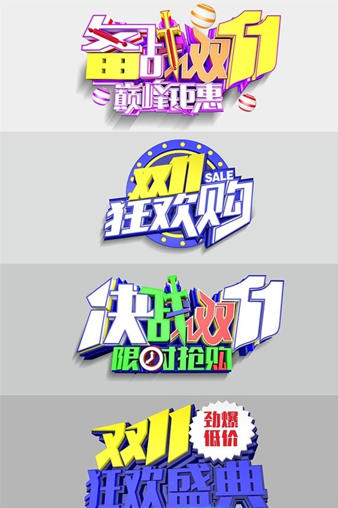 双十 高端 立体 字 双十一立体字 双11狂欢购 迎战双11 巅峰盛惠 绑价双11 奋战双11 决战双11 疯狂双11 限时抢购 双 狂欢 盛典 双11提前开 抢赶紧下手 狂欢双11 劲爆低价 双11来了 全民疯抢 双十一艺术字 包装设计