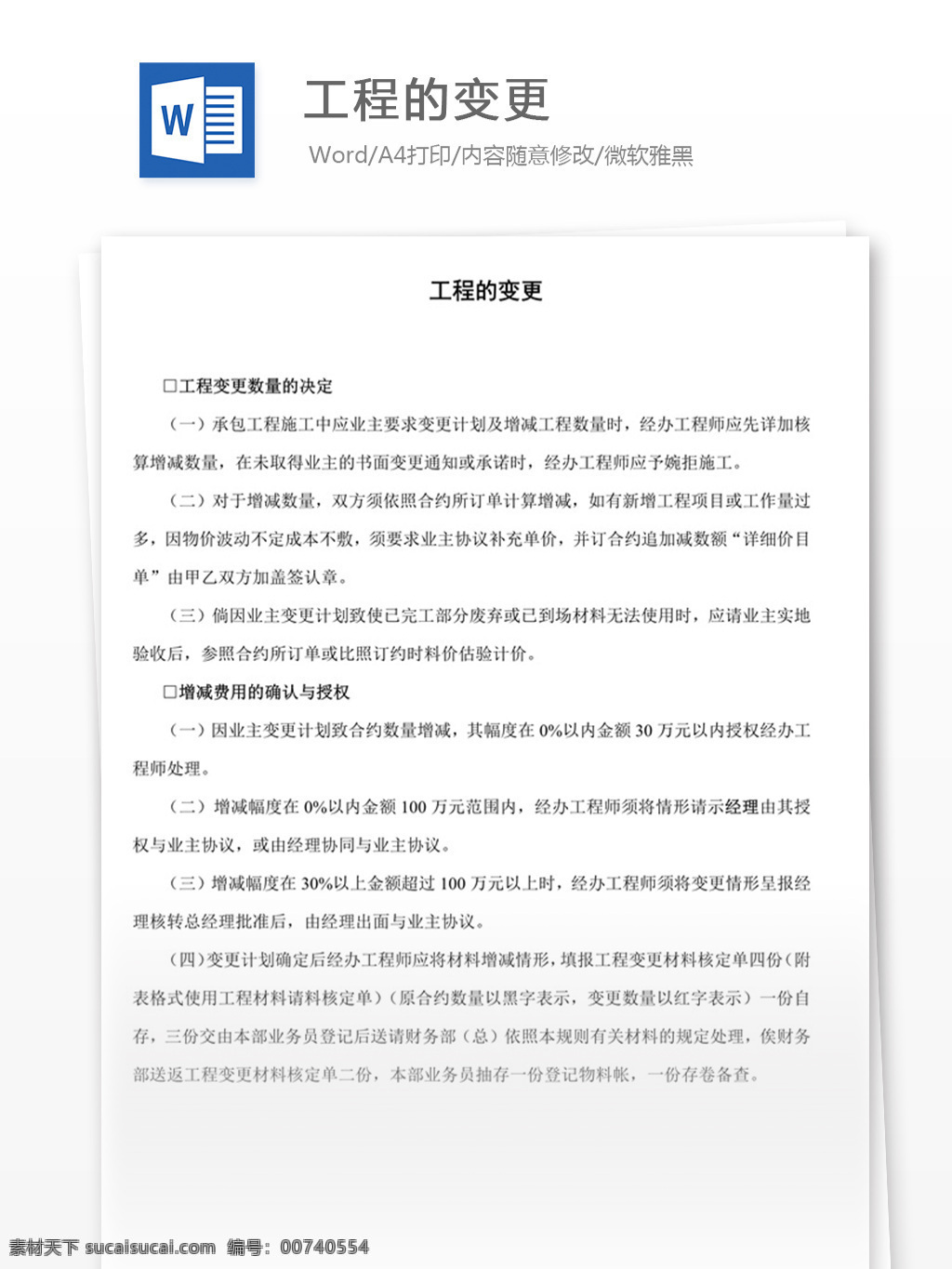 工程的变更 word 实用文档 文档模板 免费 职场 办公 管理 制度 工程 变更