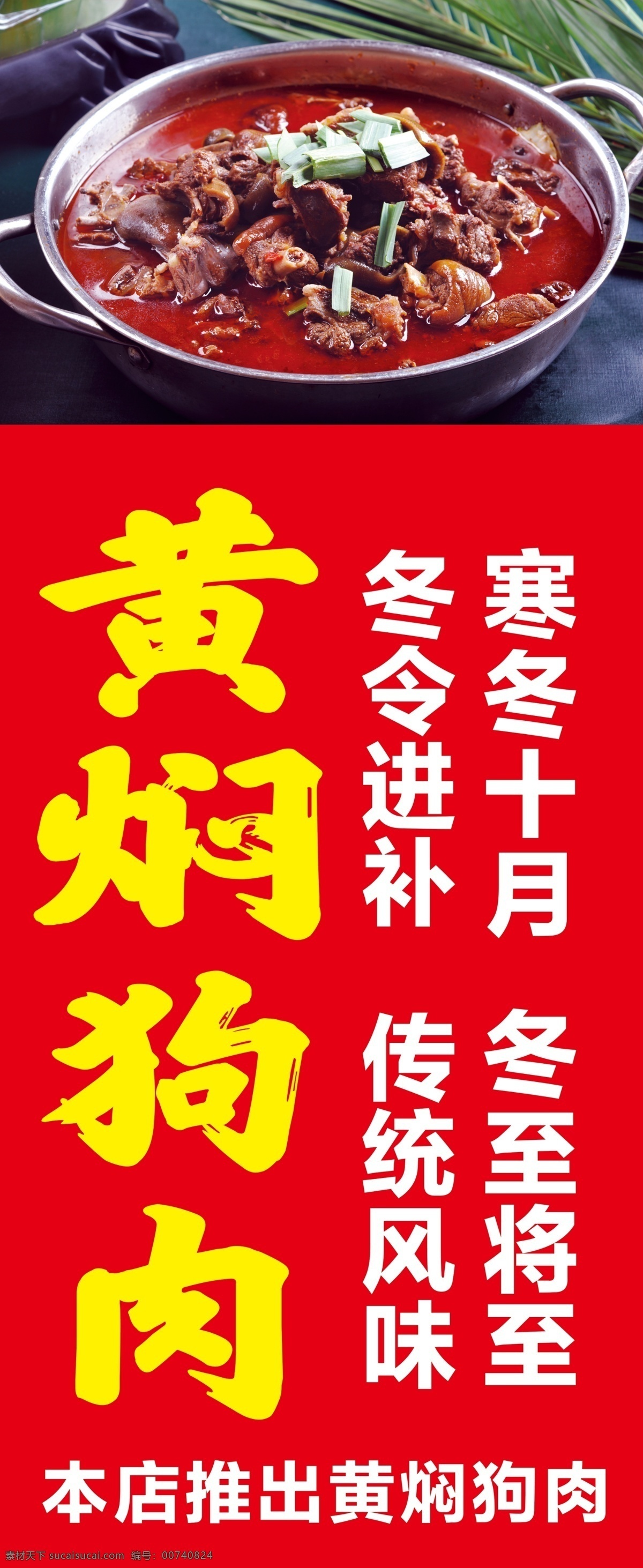 黄焖狗肉 冬令进补 黄焖 狗肉 写真 海报
