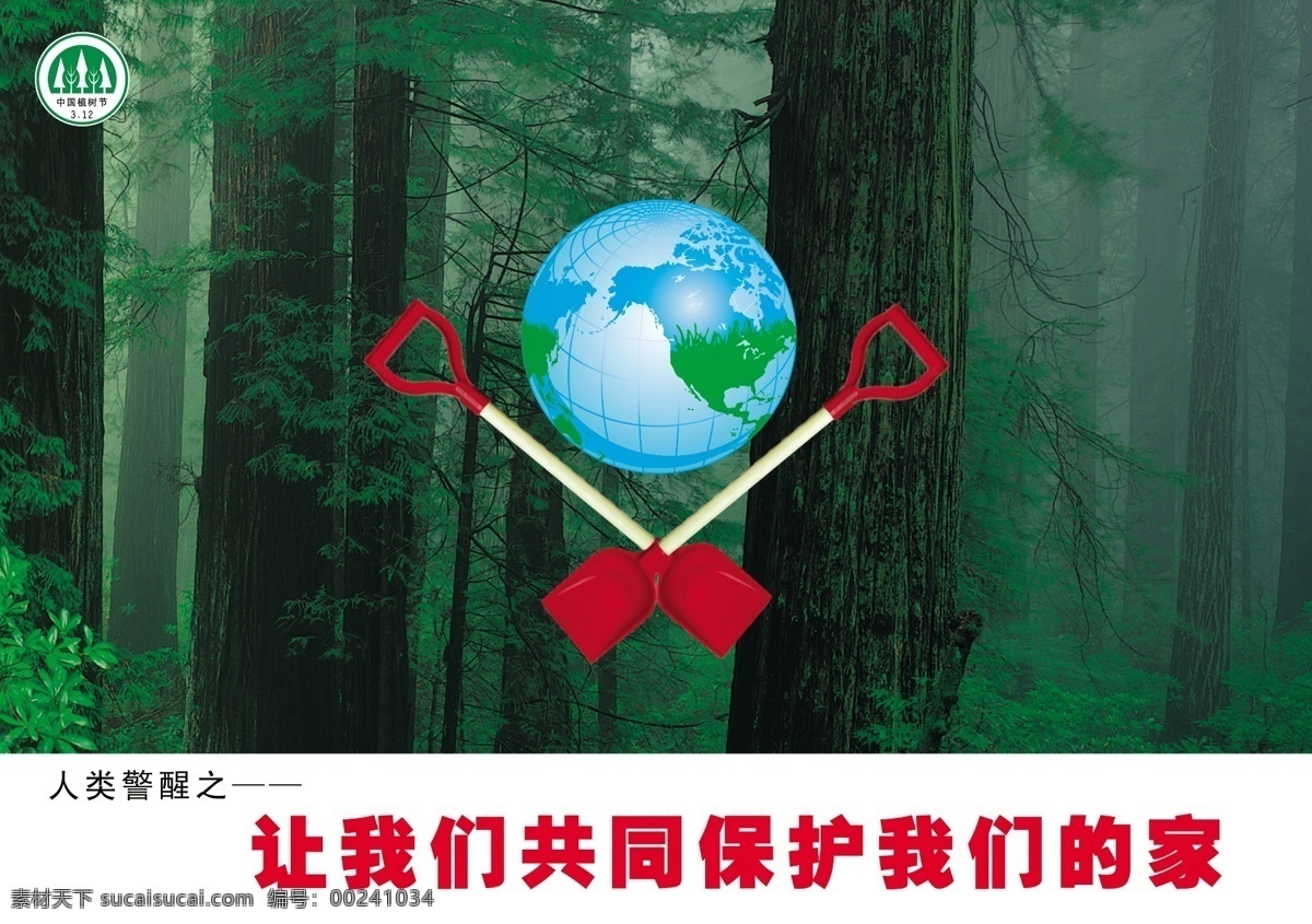 植树节 海报 地球 公益海报 森林 源文件库 植树节海报 植树节标 铁锹 环保公益海报
