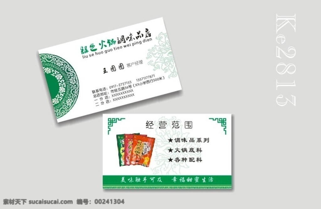 绿色 火锅 调味品 店 名片 绿色火锅名片 调料店名片 名片卡片 纯天然绿色 古典花边