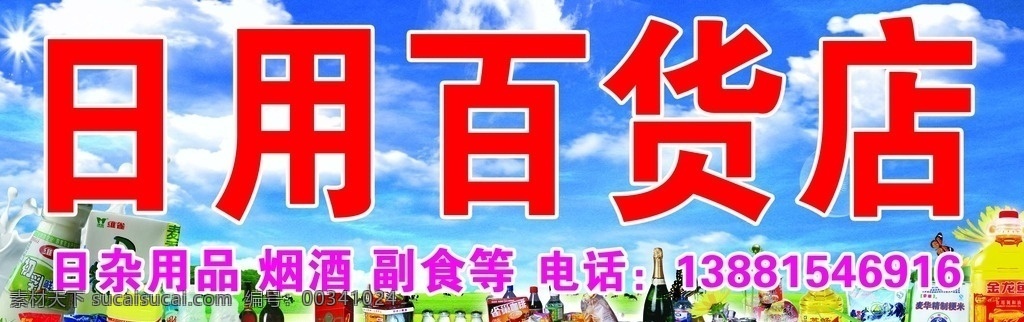 日用百货店 日化 商店 副食 烟 酒 蓝天 白云 分层