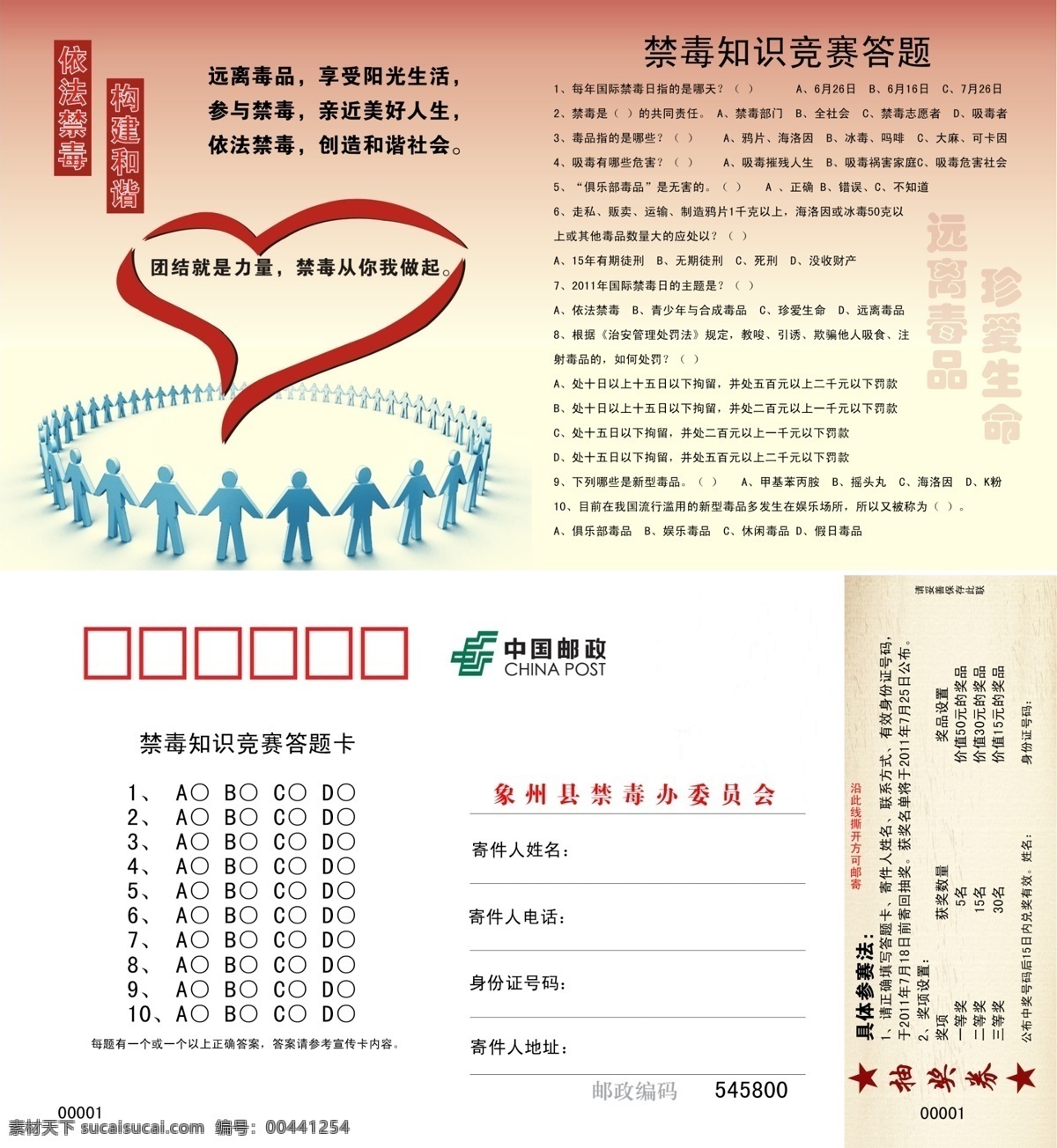 中国 邮政 名信片 禁毒知识 分层 广告设计模板 名信片设计 平面设计 手拉手 心形 源文件 psd源文件