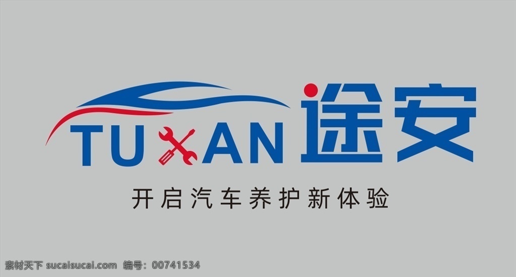 途安 汽车维修 logo 标志 企业 修理 logo设计
