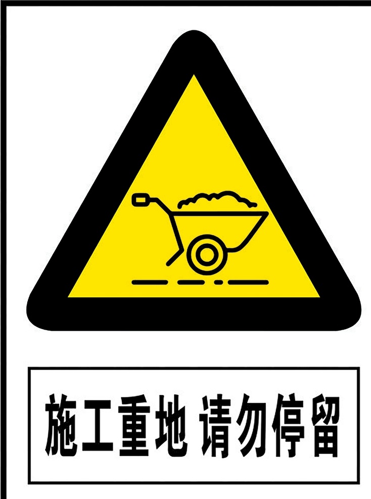 施工重地 请勿停留 安全标识 安全 标识 警示牌 标志 安全标志展板 标志图标 公共标识标志