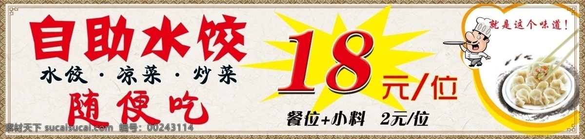 自助水饺 自助饺子 饺子随便吃 自助餐 自煮饺子 饺子门头 饺子展板 饭店展板
