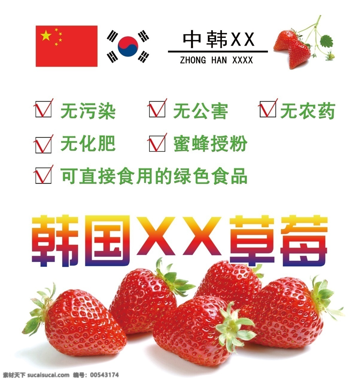 韩国 草莓 干净 无公害 韩国草莓 无污染 原创设计 原创海报