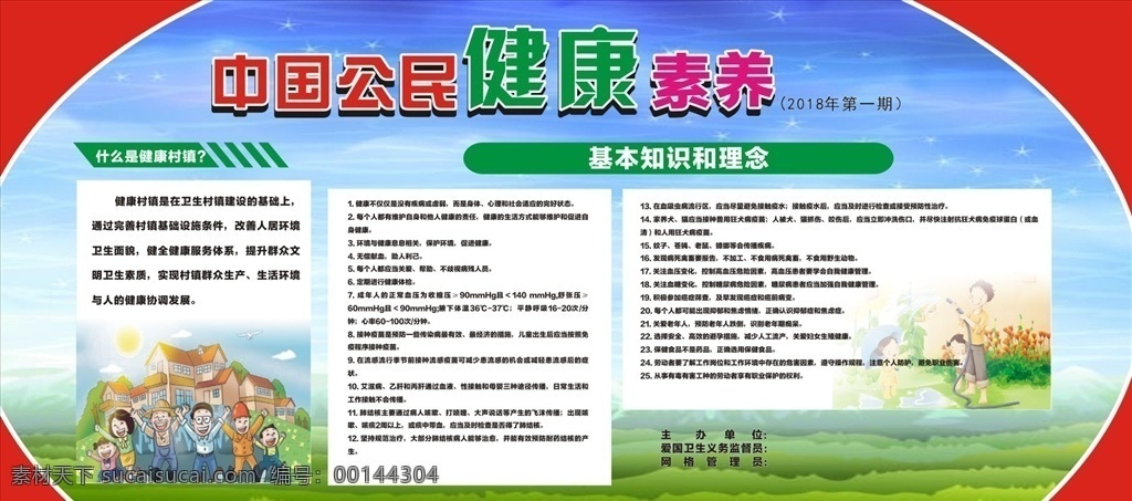 中国 公民 健康 素养 中国公民 健康素养 健康生活方式 冬季常识 健康知识 文明展板 展板模板