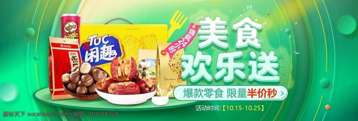 天猫 淘宝 零食 海报 淘宝界面设计 广告 banner