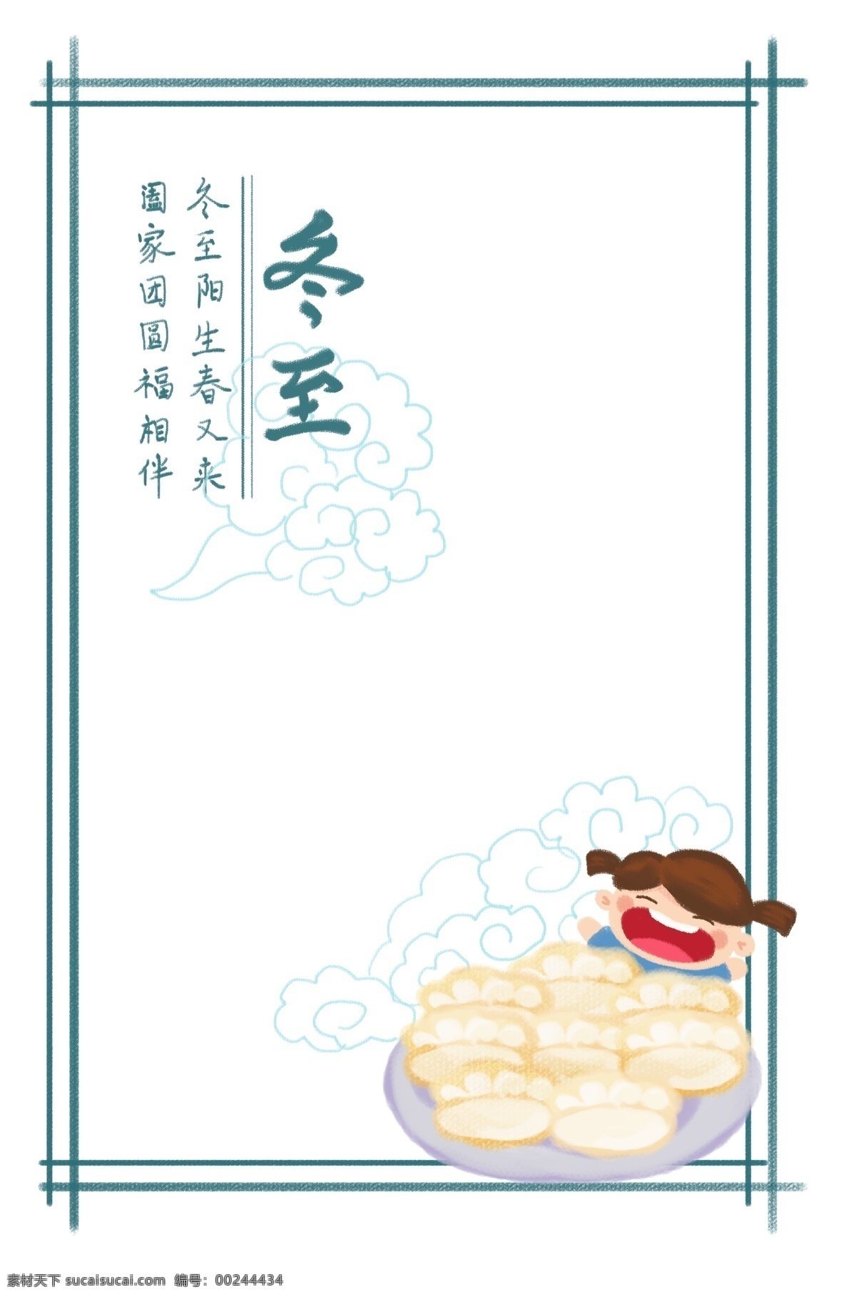 手绘 卡通 冬至 二十四节气 边框 吃饺子 饺子 卡通手绘边框 矩形边框 小女孩 可爱的框子 框子 手绘边框 插画
