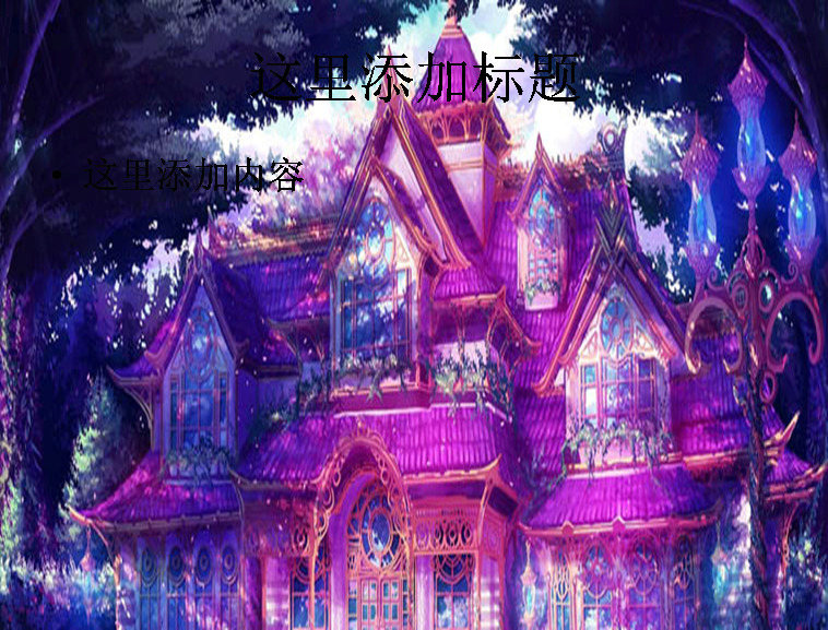 森林 城堡 模板