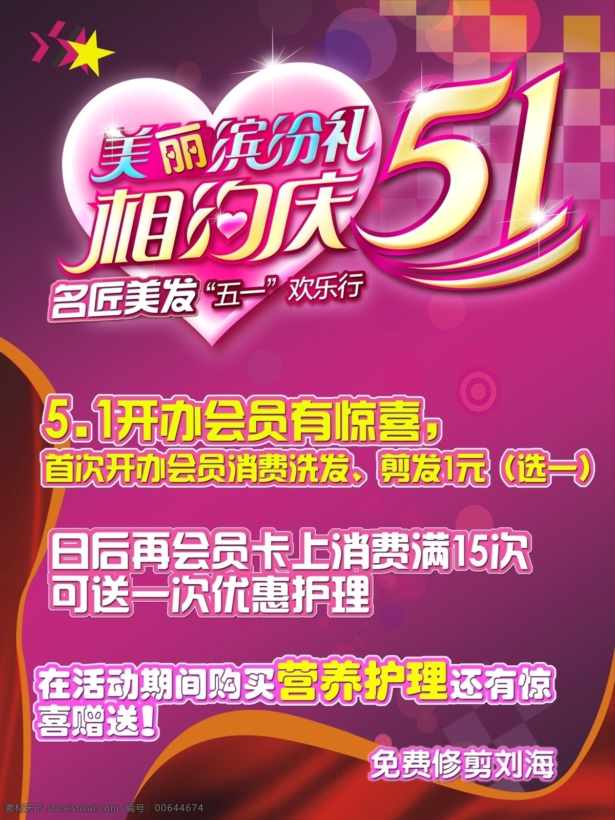 相约 庆 51 海报 庆51海报 理发店劳动节 美丽缤纷礼 相约庆51 美容美发 促销海报 五一劳动节 劳动节海报 劳动节 促销主题