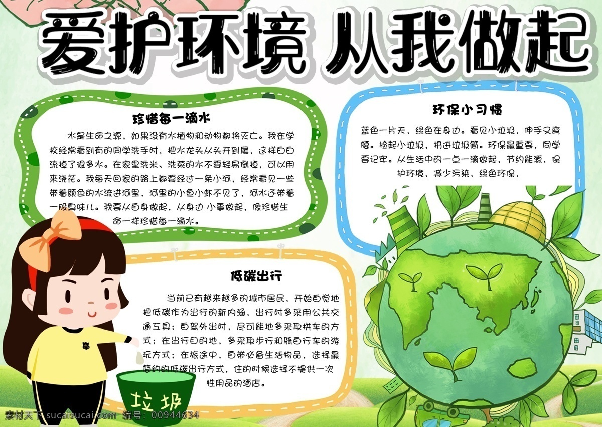 绿色 清新 保护 环境 做起 学生 环保 小报 手 抄报 模板 绿色环保 环保小报图片 环保小报背景 环保电子小报 环保小报模板 版面设计 小报环保 环保小报设计 小学生 电子小报 手抄报 垃圾分类 学生模板 保护环境 环境保护 绿色清新