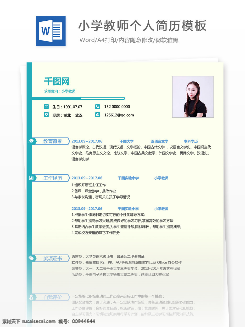 大学 应届 毕业生 求职 简历 模板 意向 小学教师 个人简历 简历模板 淡雅 绿色 个人简历模板 应届毕业生 教师 极简