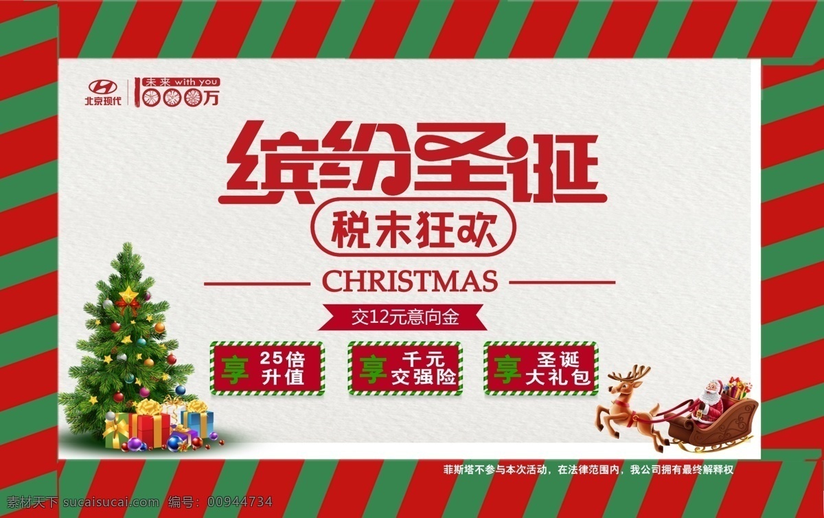 缤纷圣诞 北京现代 税末狂欢 新春快乐 圣诞节 过年啦