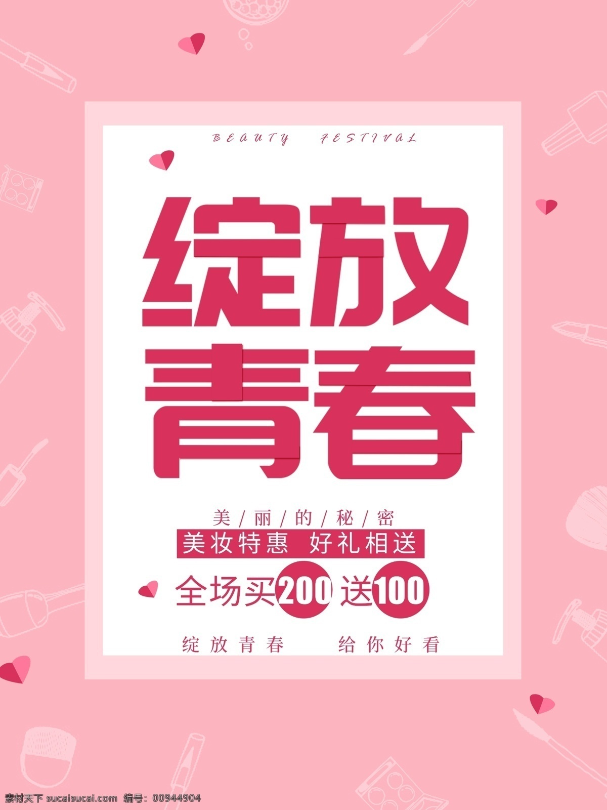 绽放 青春 化妆品 美 妆 唯美 促销 海报 美妆