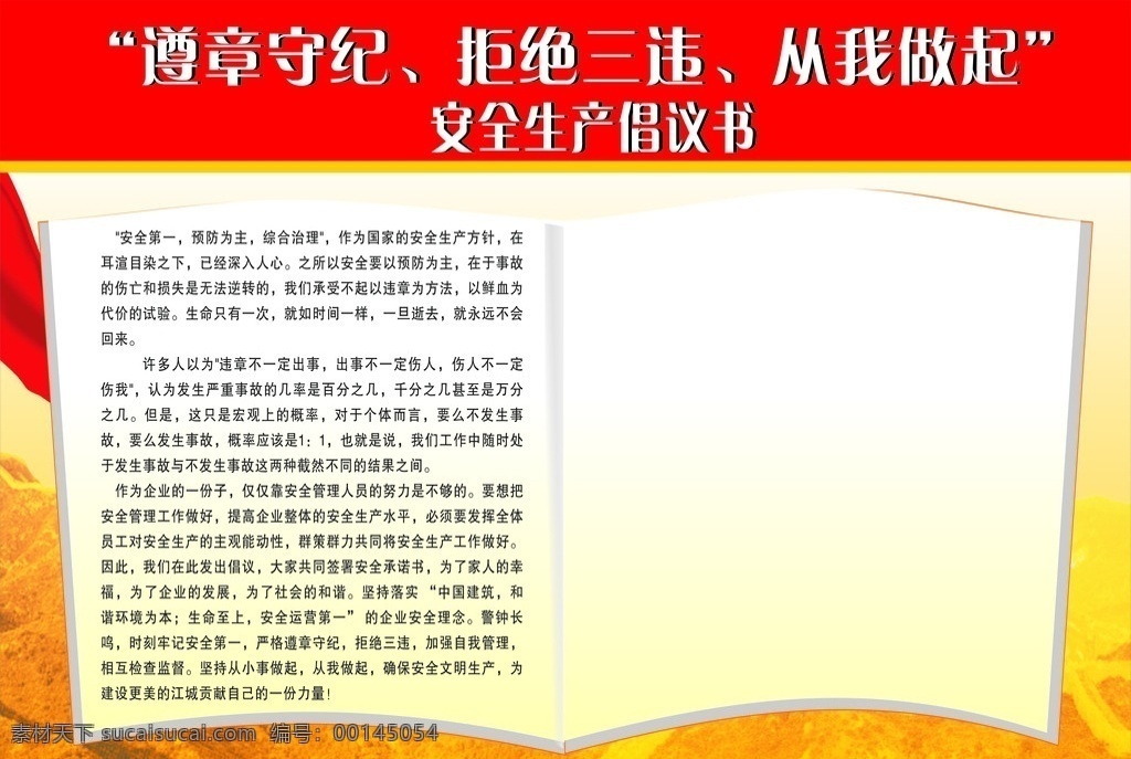 安全生产 倡议书 遵章守纪 拒绝三违 从我做起 展板模板 矢量