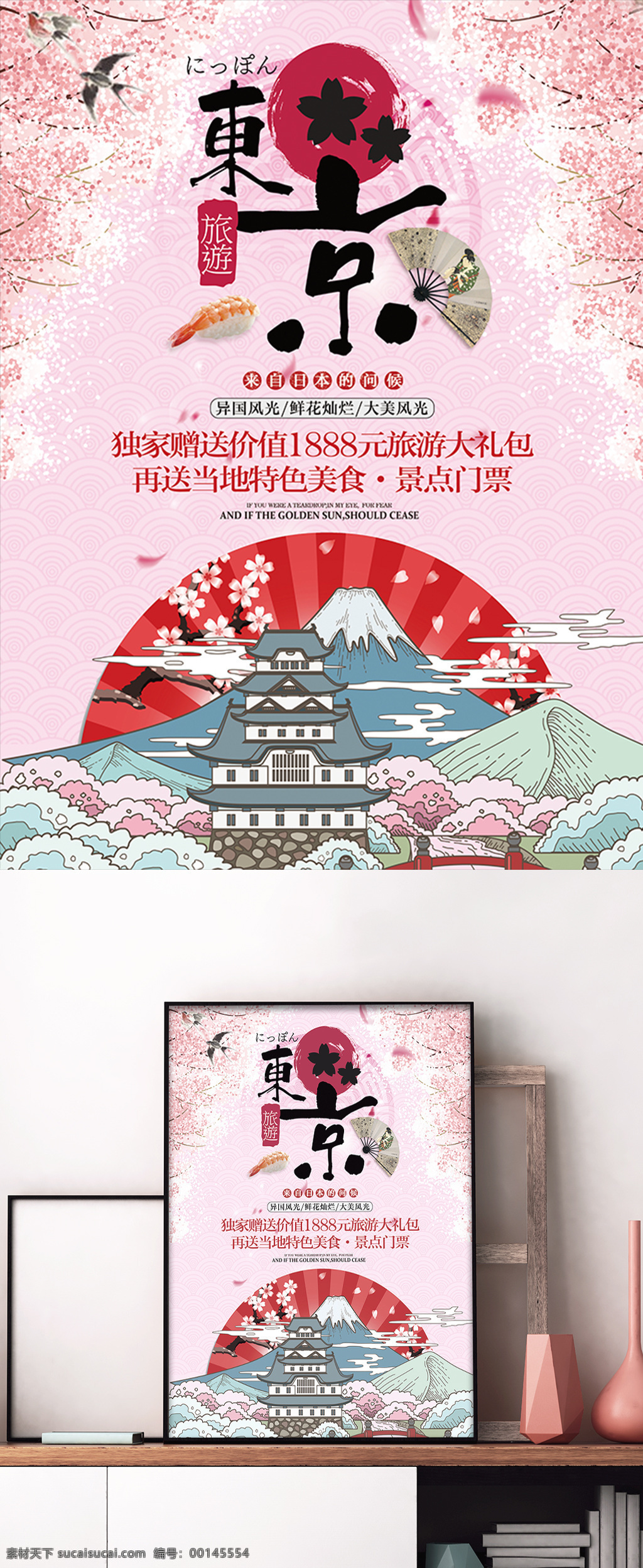 唯美 浪漫 日本 东京 旅游 旅行 宣传 促销 海报 樱花 手绘 展板