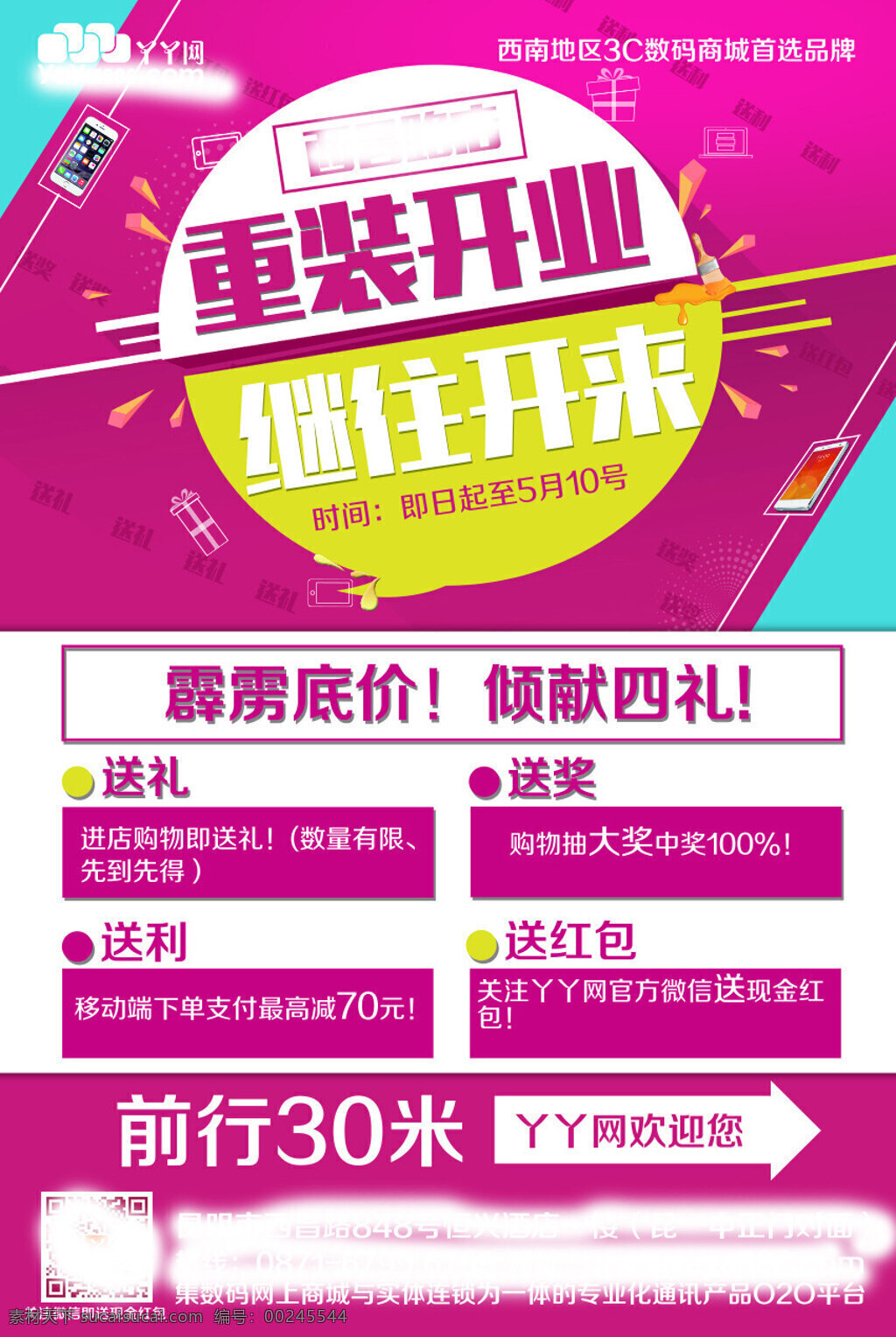 手机 促销 海报 丫丫网手机促 销海 报 重装开业 继往开来 新店开业 丫丫网. 白色