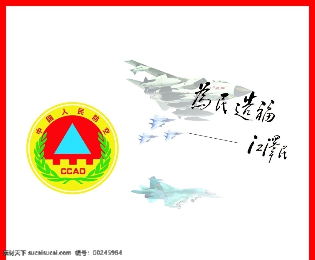 人民防空 人民 防空 江泽民 为民造福 飞机 防空标志 标志图标 企业 logo 标志