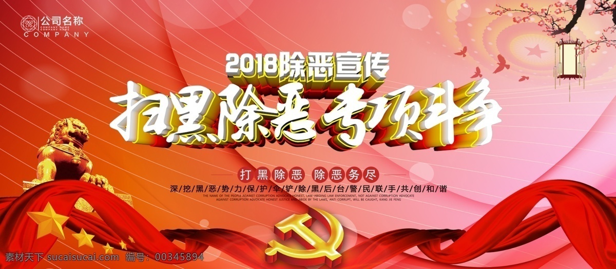 红色 中 国风 c4d 扫黑 除恶 专项 斗争 党建 展板 中国风 党建展板 专项斗争