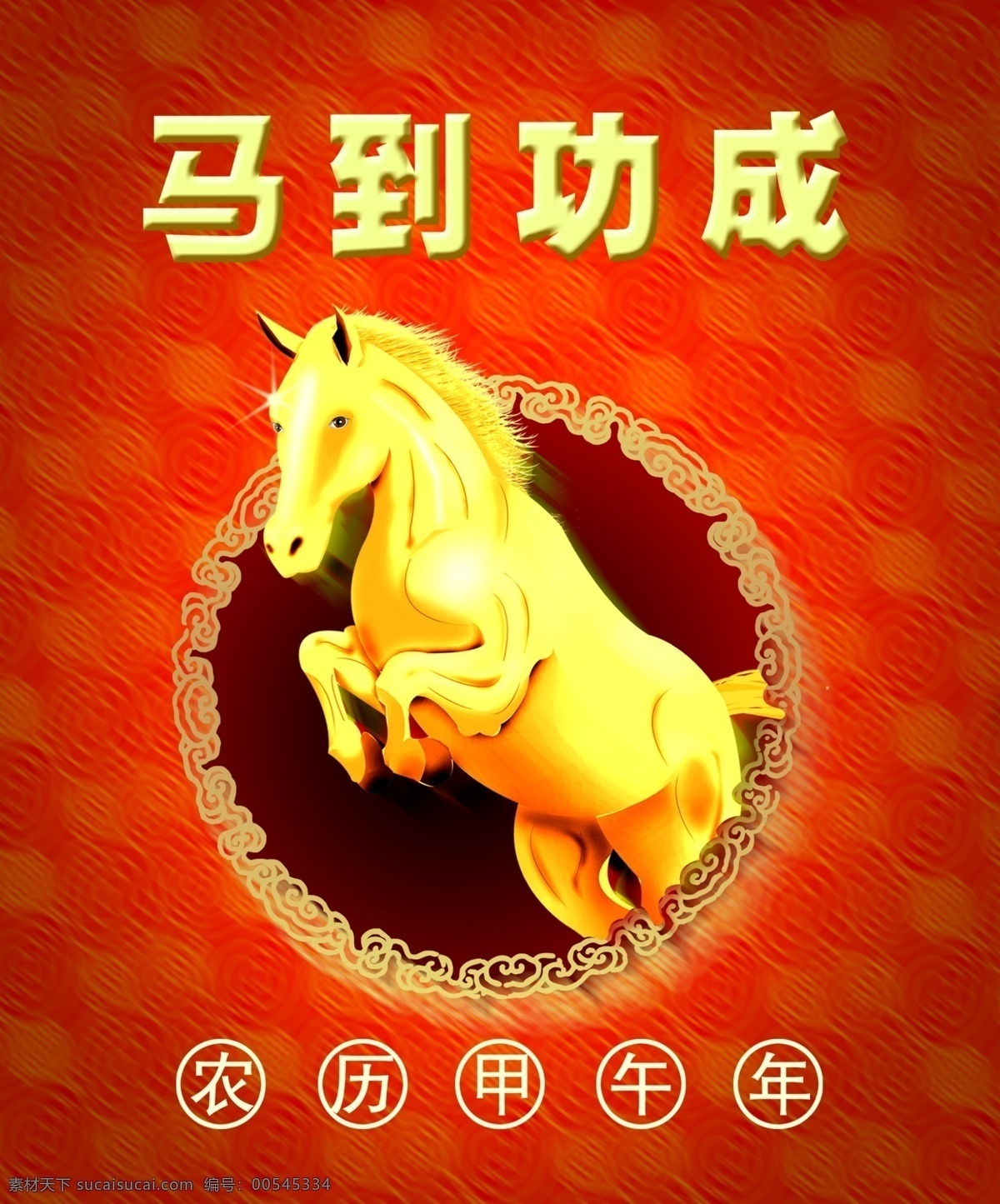 马到功成 分层 甲午年 马年 源文件 模板下载 马 跳跃的马 节日素材 2015羊年