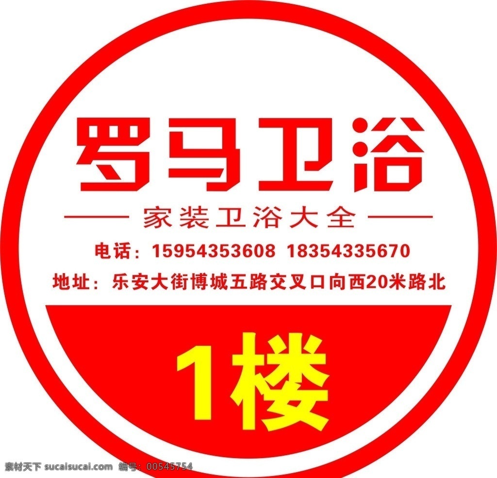 楼道号 罗马卫浴 家装卫浴大全 1楼 公共标识标志 标识标志图标 矢量