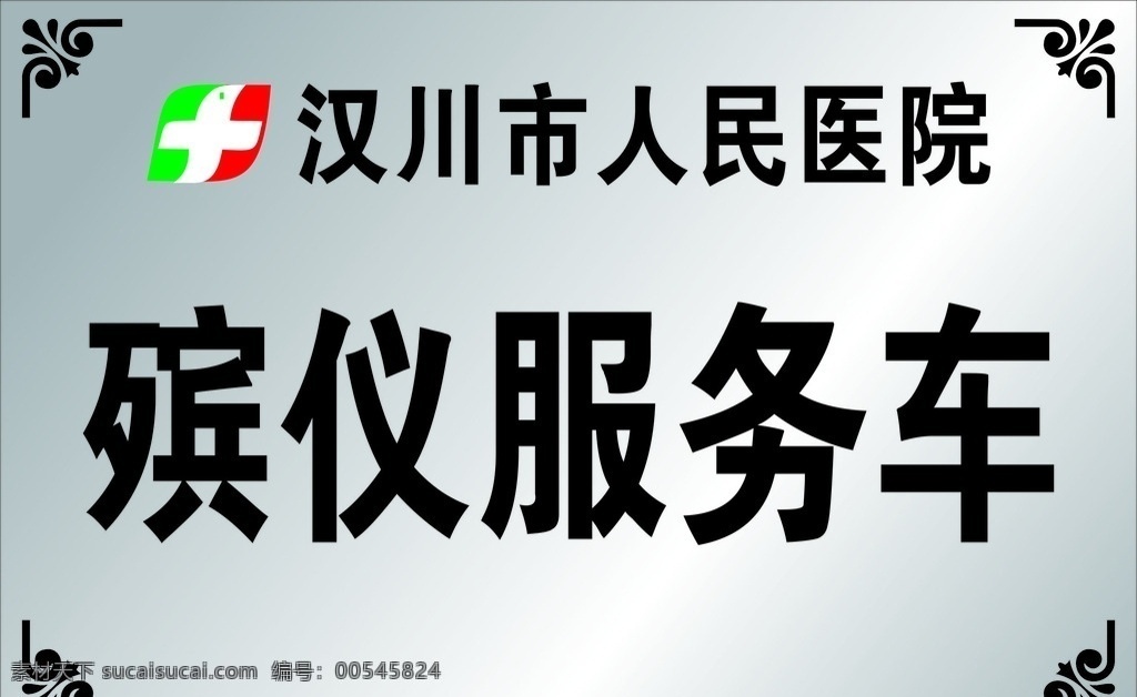 殡仪服务车 人民医院 不锈钢牌 人民医院标 殡仪车牌 汉川人民医院 标志图标 企业 logo 标志