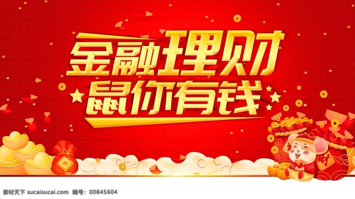 金融理财 金融 金融财富 金融海报 金融投资 金融广告 金融宣传 贷款海报 借款 金融培训 金融展板 财富金融 金融企业 金融形象 金融文化 金融公司 金融设计 金融手册 金融背景 金融商业 金融折页 金融招商 金融货币 插画 漫画 手绘 创意 金融机构 金融素材 金融图片