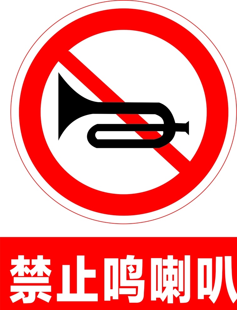 禁止鸣喇叭 警示牌 禁止标识 禁止鸣笛 禁止标志 标志图标 公共标识标志