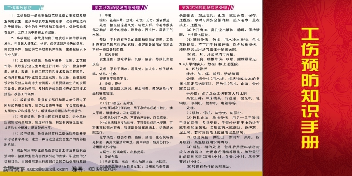 工伤 预防知识 手册 工伤知识 四折页 宣传页 彩页 画册设计 广告设计模板 源文件