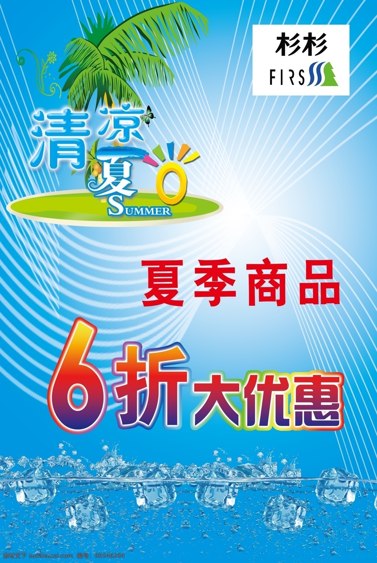 促销海报 打折 服装 服装促销 广告设计模板 夏季服装 优惠 夏季 促销 模板下载 服装夏季促销 海报 杉杉男装 服装大优惠 源文件 其他海报设计
