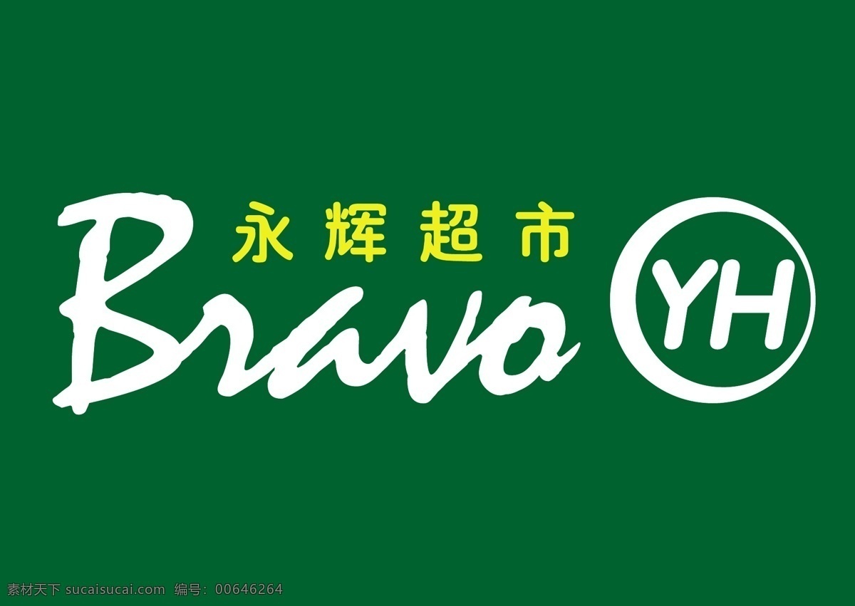 永辉超市 logo yh 永辉logo 绿色 食品 门头设计 店招设计 图标标志 企业logo 企业连锁 logo设计 logo系列