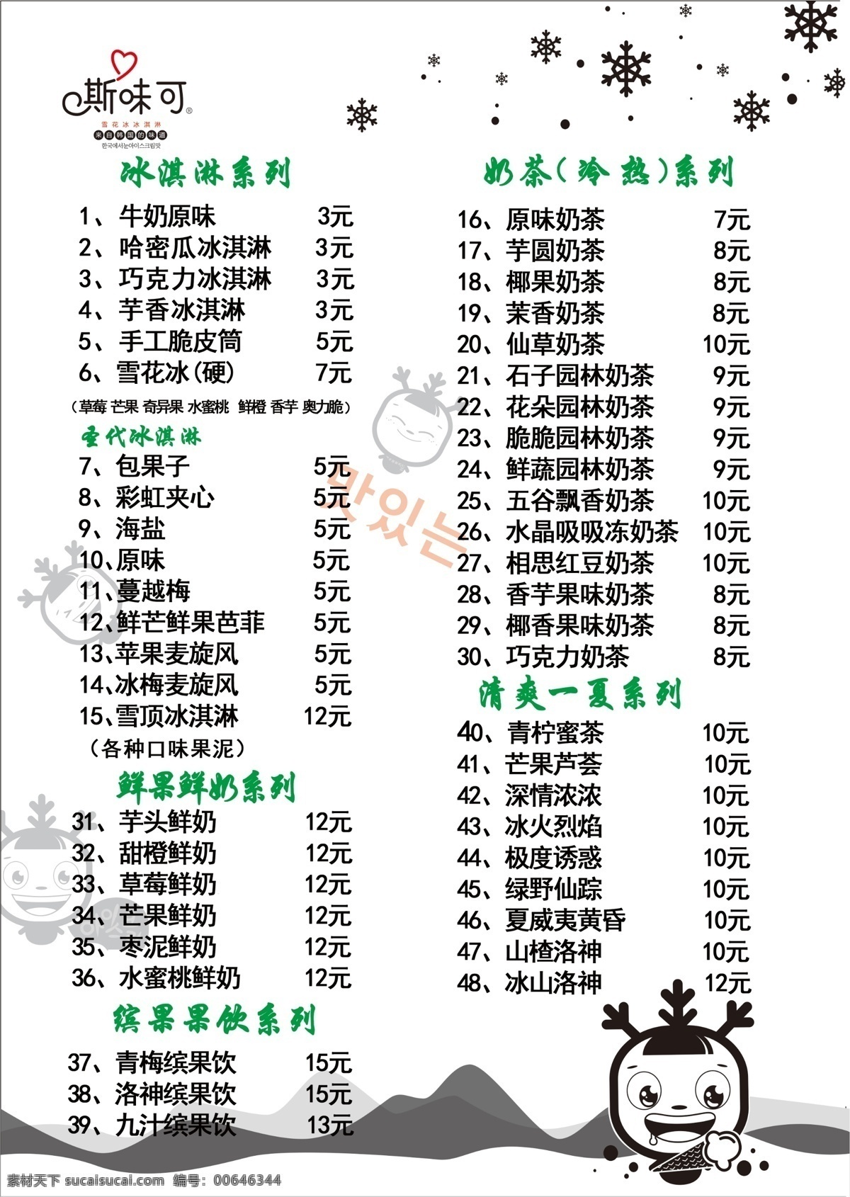 冷饮 传单 冷饮价格 冷饮传单 冷饮海报 文化艺术 传统文化