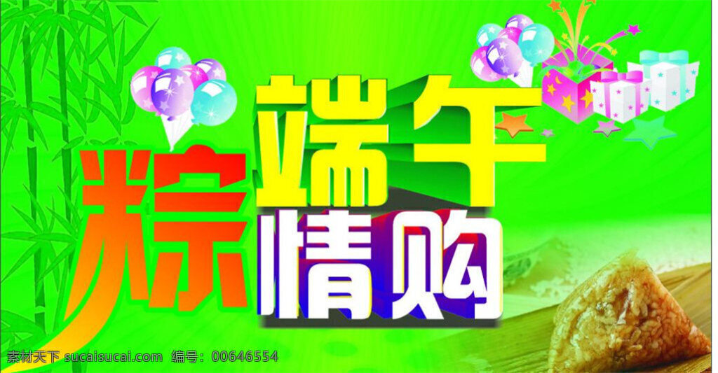 端午 情 模板下载 矢量 端午情 粽 购 绿色