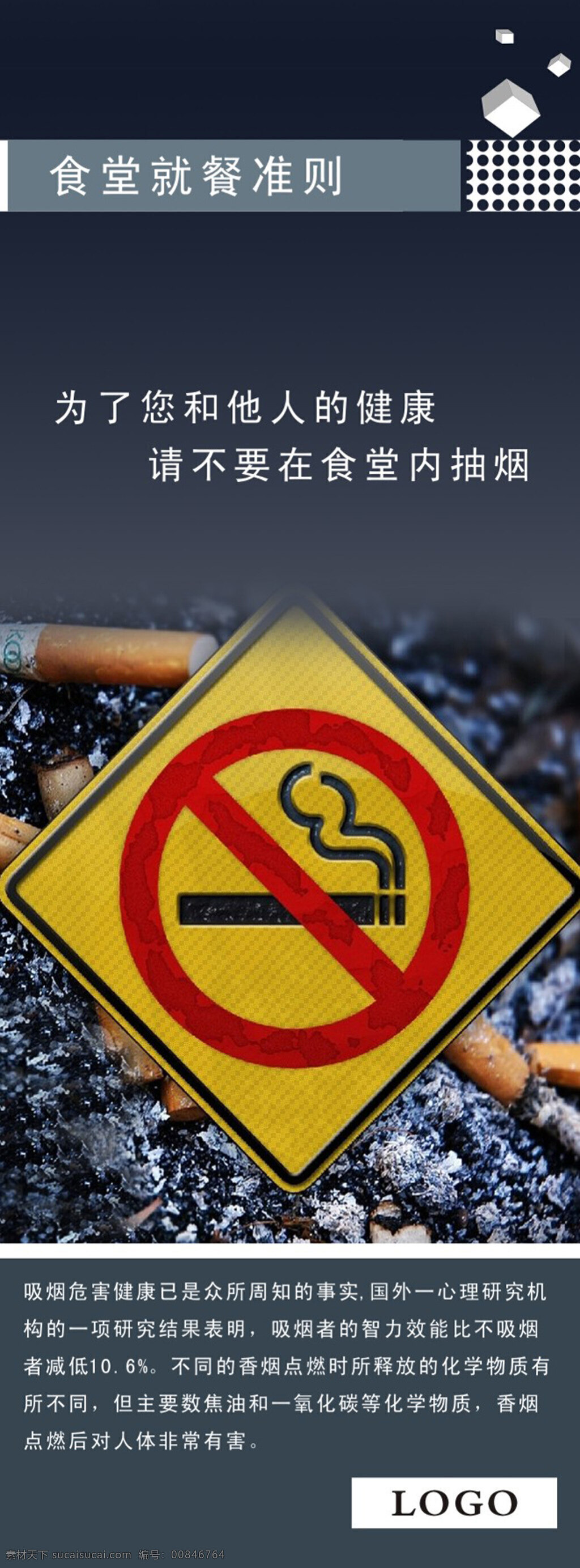 吸烟有害健康 禁止吸烟 食堂展架 食堂就餐准则 严禁吸烟 展架 x展架