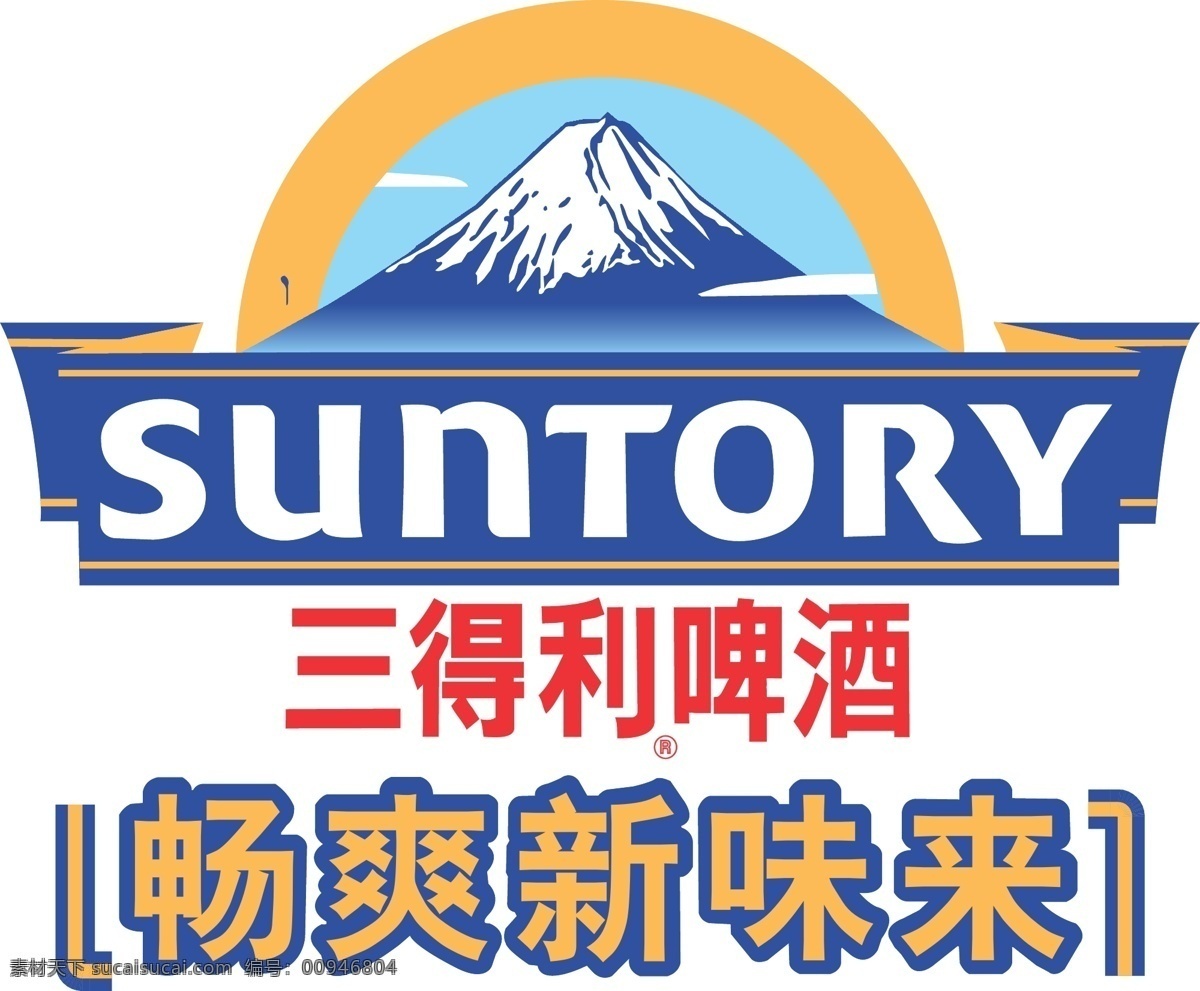 三 得利 啤酒 标志 啤酒标志 三得利 畅爽新味来 矢量图 其他矢量图