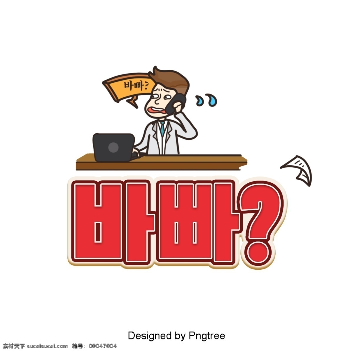 韩国 卡通 字体 上 繁忙 场景 红色 问 忙 操作 电脑