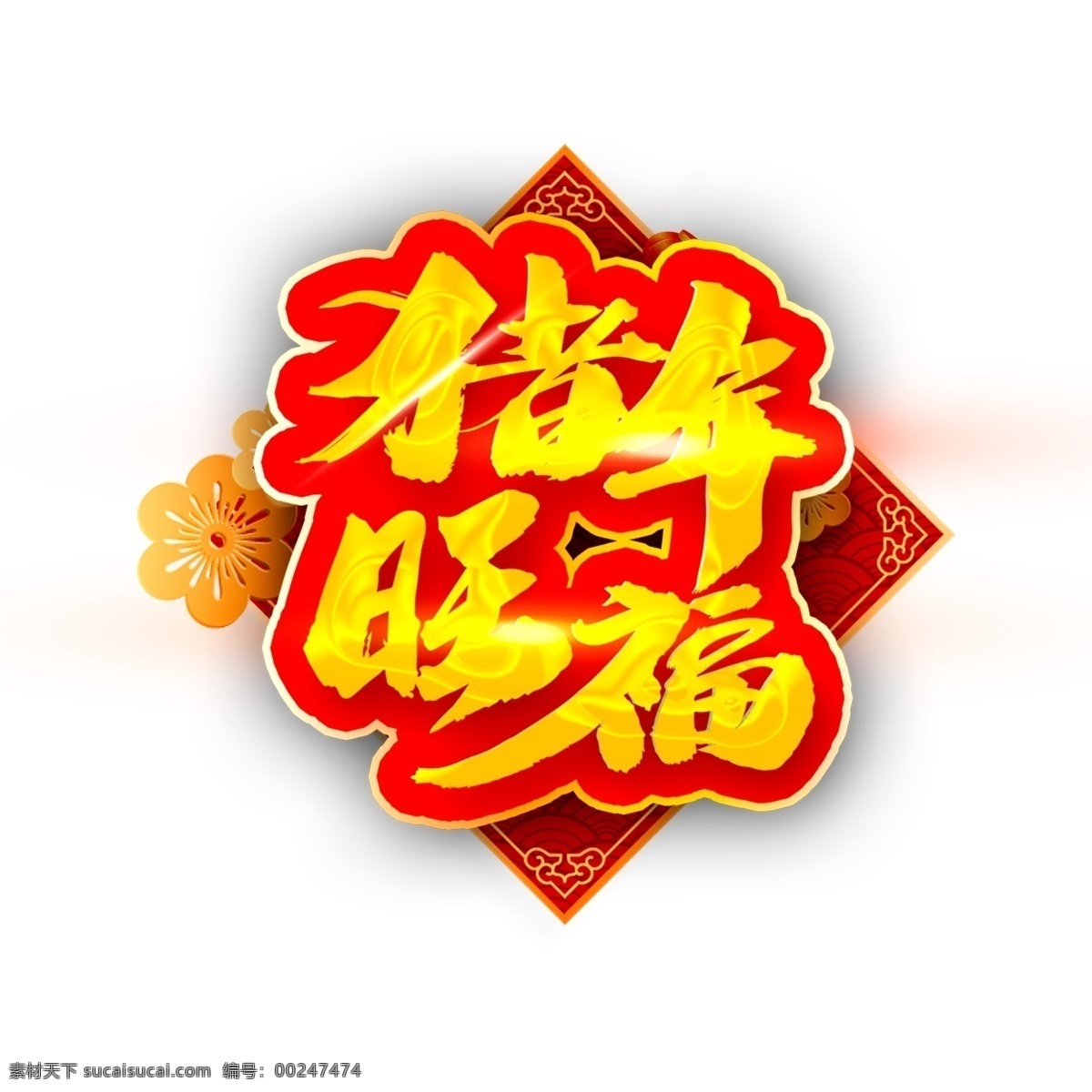 新年 猪年 旺 福 元素 艺术 字 新年素材 艺术字 海报字体设计 2019