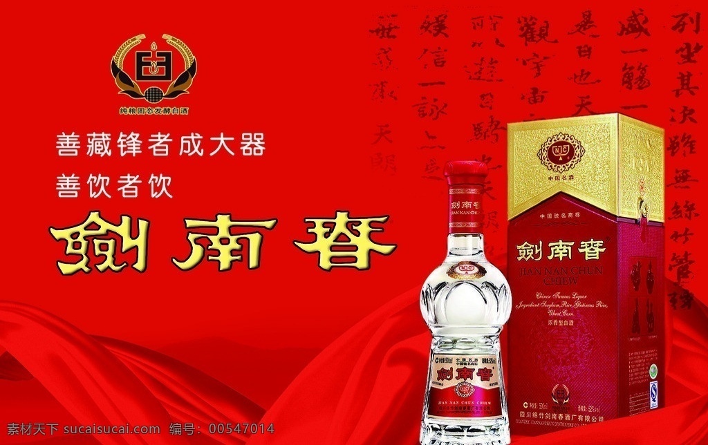 剑南春 白酒 五粮液 中国酒文化 白酒广告 酒模板 酒文化 中国名酒 分层 源文件