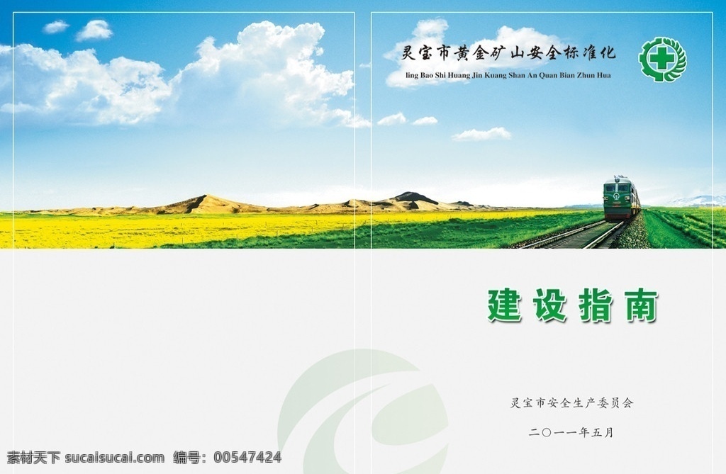 书皮 蓝天 白云 火车 底纹 山丘 縁地 风景 psd分层图 画册设计 广告设计模板 源文件